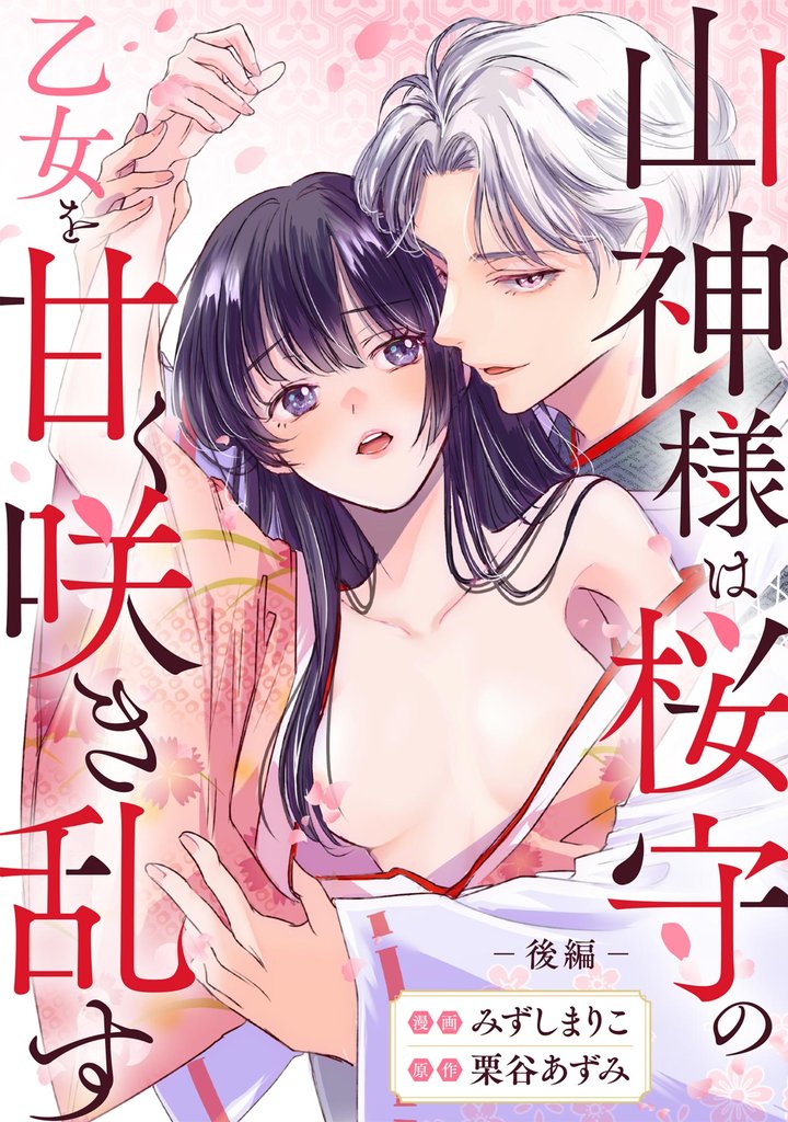 山神様は桜守の乙女を甘く咲き乱す(単話版) 2 冊セット 全巻