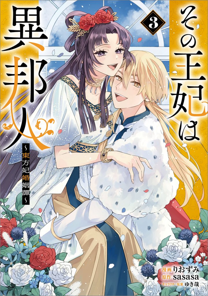 その王妃は異邦人 ~東方妃婚姻譚~(コミック) 3
