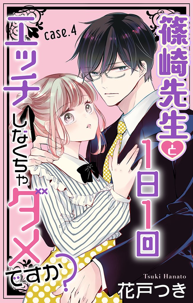 Love Jossie　篠崎先生と1日1回エッチしなくちゃダメですか？ 4 冊セット 最新刊まで