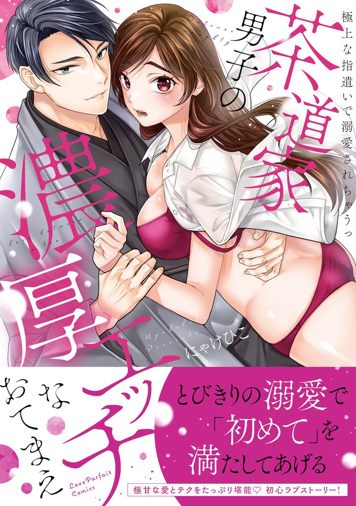 茶道家男子の濃厚エッチなおてまえ～極上な指遣いで溺愛されちゃうっ【単行本版】【電子限定描き下ろし漫画付き】