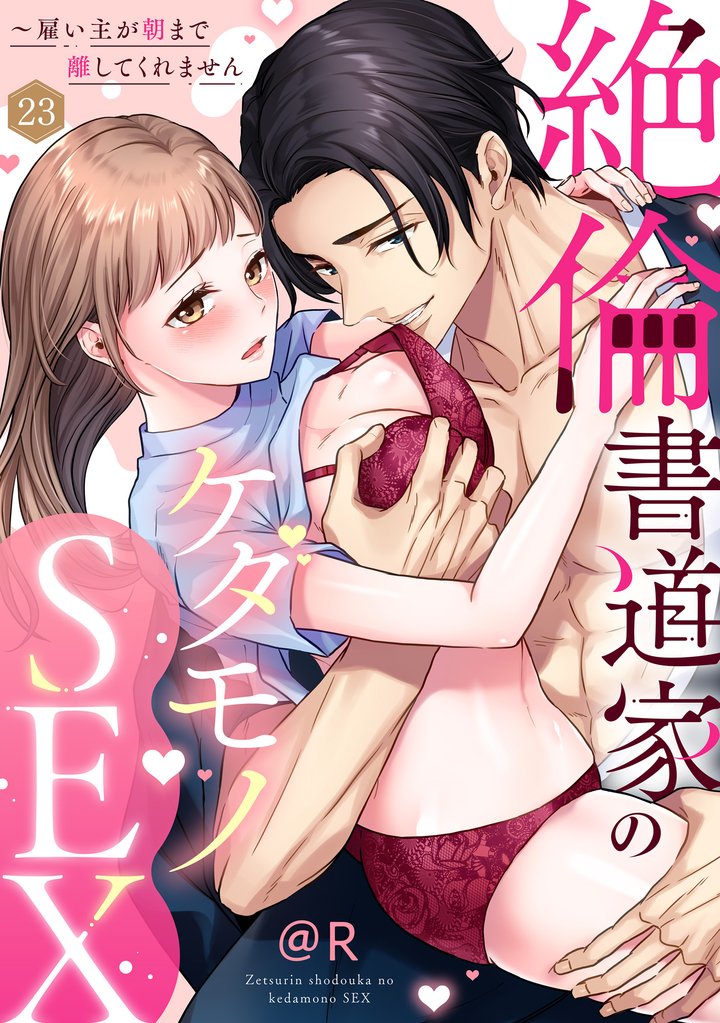 【ラブパルフェ】絶倫書道家のケダモノSEX～雇い主が朝まで離してくれません 23 冊セット 最新刊まで