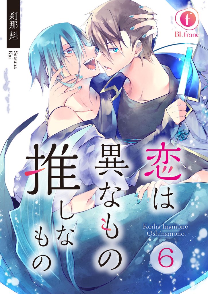 恋は異なもの推しなもの　（6）