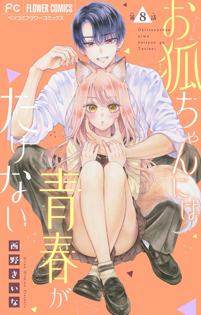 お狐ちゃんには青春がたりない【マイクロ】 8 冊セット 最新刊まで