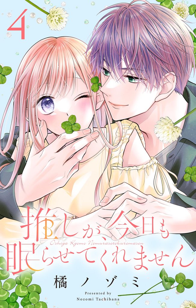推しが、今日も眠らせてくれません【合本版】（４）