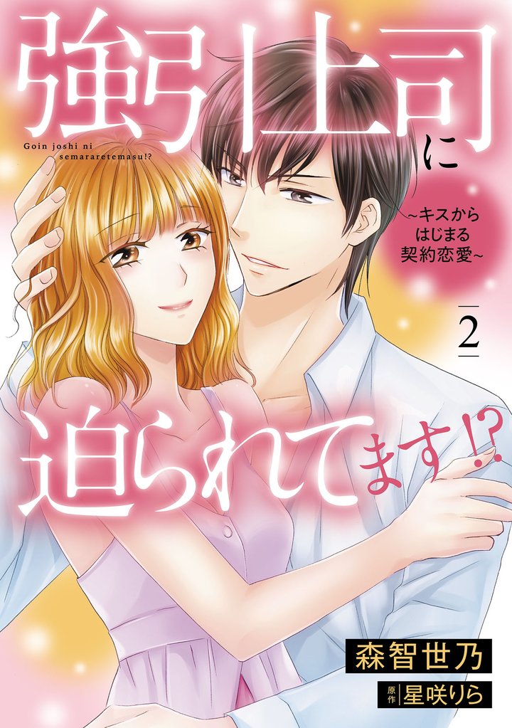 強引上司に迫られてます！？～キスからはじまる契約恋愛～ 2 冊セット 全巻