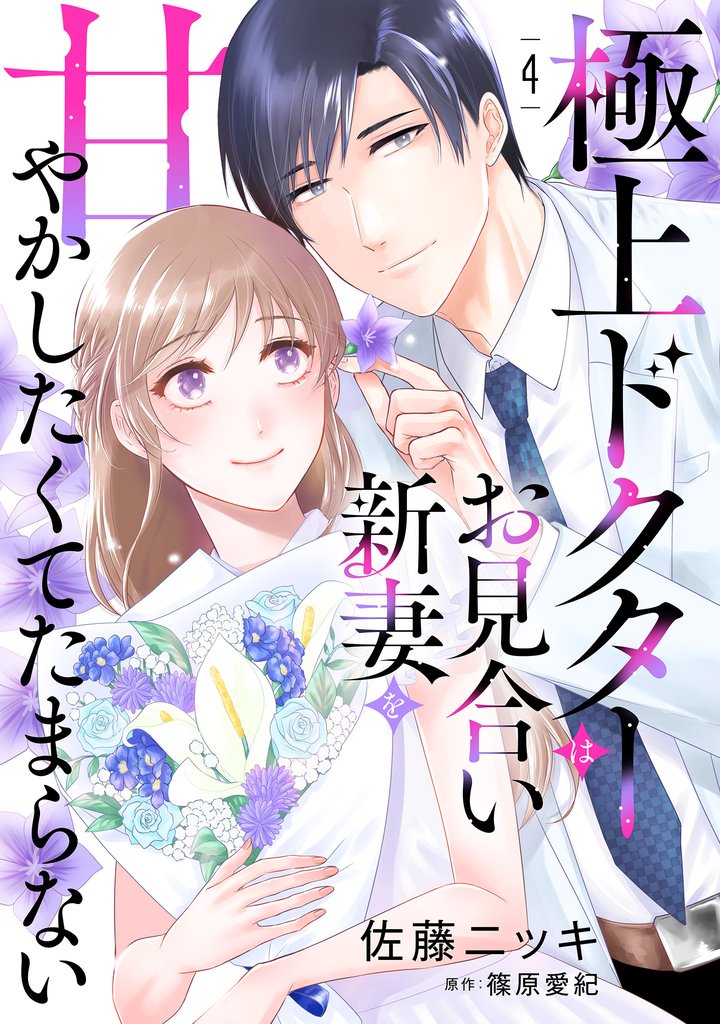 極上ドクターはお見合い新妻を甘やかしたくてたまらない 【分冊版】4話