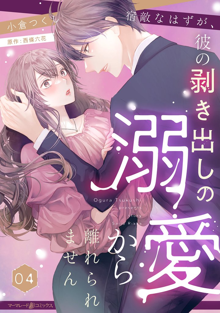 宿敵なはずが、彼の剥き出しの溺愛から離れられません【分冊版】 4 冊セット 最新刊まで