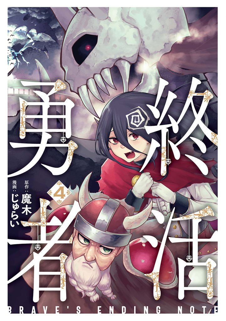 終活勇者　4巻