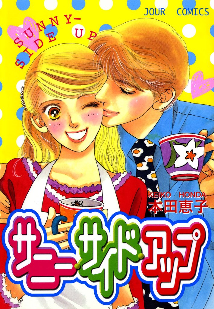 サニー・サイド・アップ