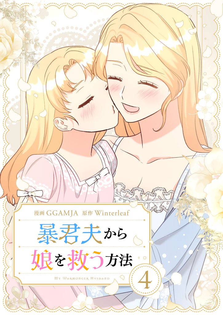 暴君夫から娘を救う方法 4