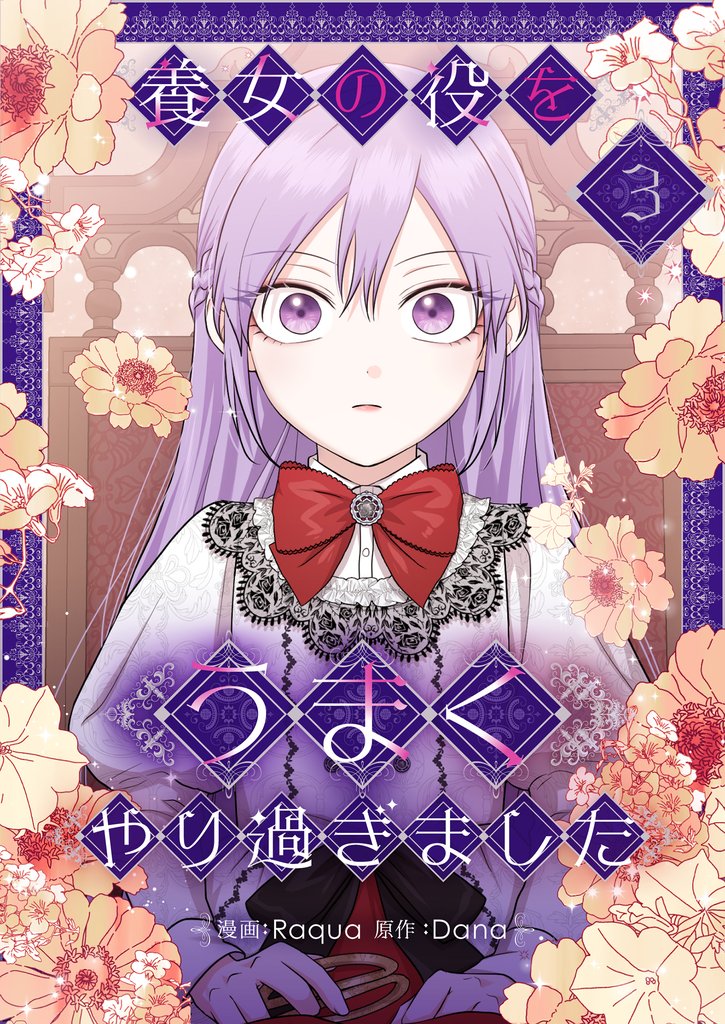 養女の役をうまくやり過ぎました
