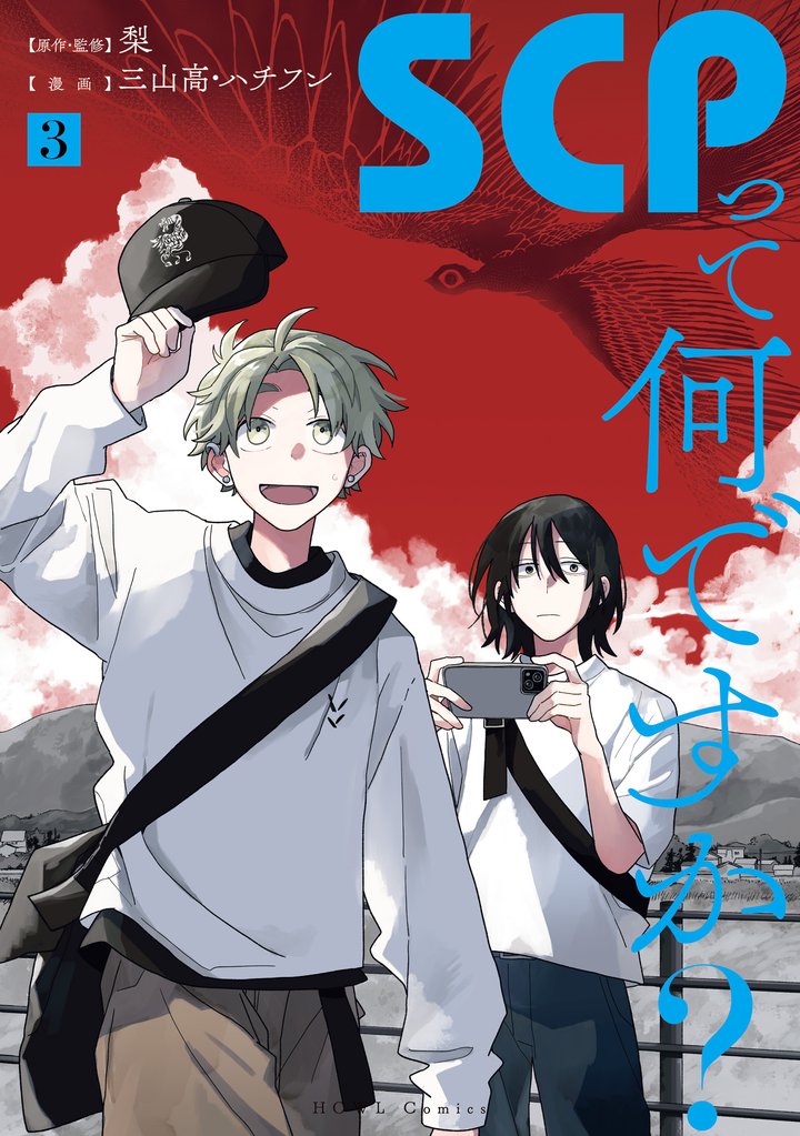 SCPって何ですか？ 3 冊セット 最新刊まで