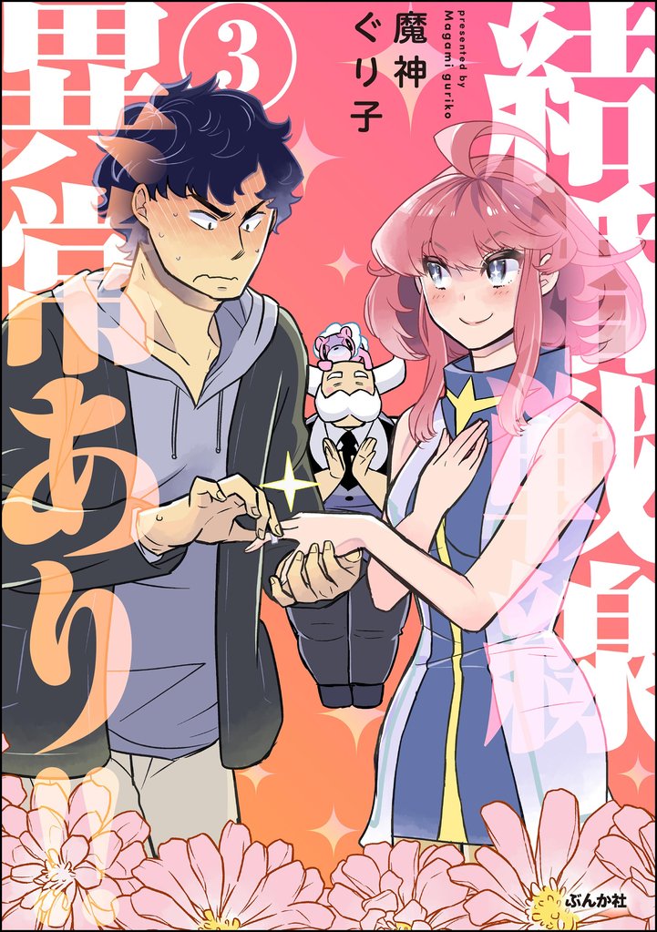 結婚戦線異常あり！！【かきおろし漫画付】　（3）
