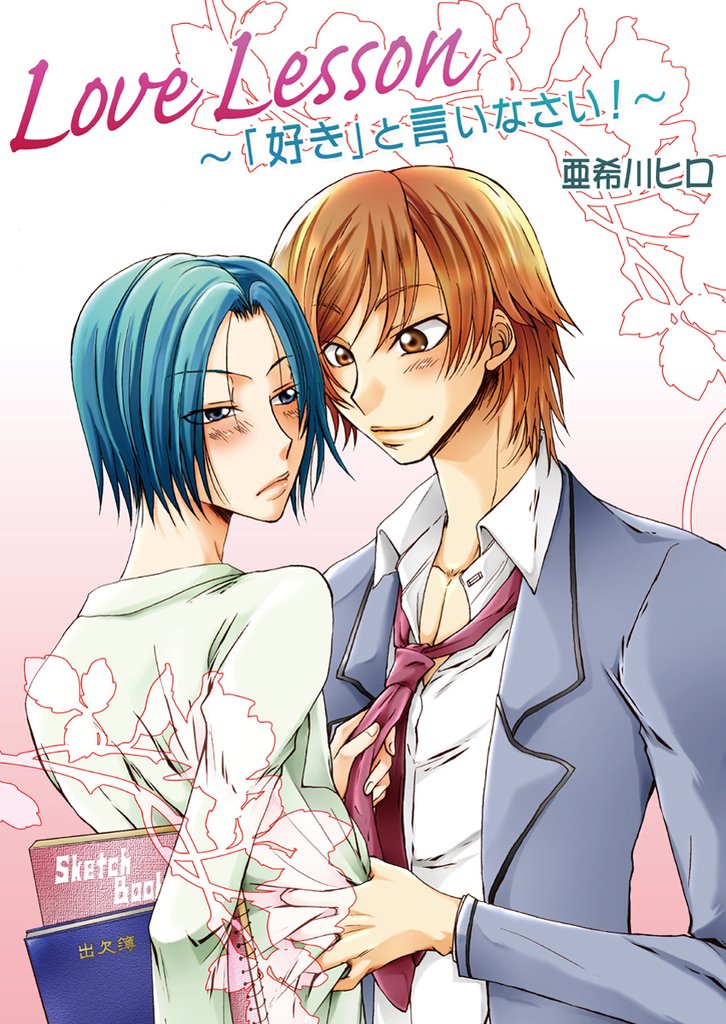Love Lesson～「好き」と言いなさい！～