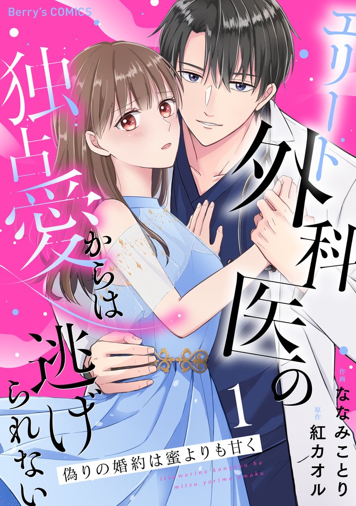 偽りの婚約は蜜よりも甘く～エリート外科医の独占愛からは逃げられない～１巻
