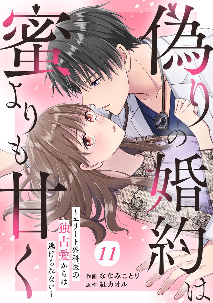 comic Berry’s偽りの婚約は蜜よりも甘く～エリート外科医の独占愛からは逃げられない～ 11 冊セット 最新刊まで