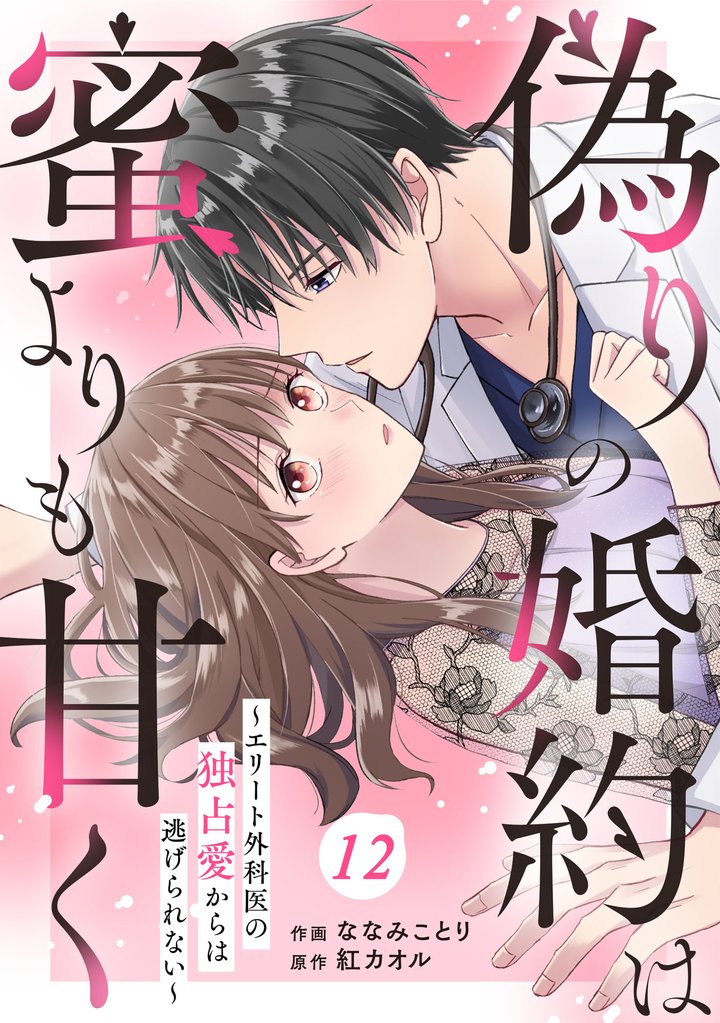comic Berry’s偽りの婚約は蜜よりも甘く～エリート外科医の独占愛からは逃げられない～ 12 冊セット 最新刊まで