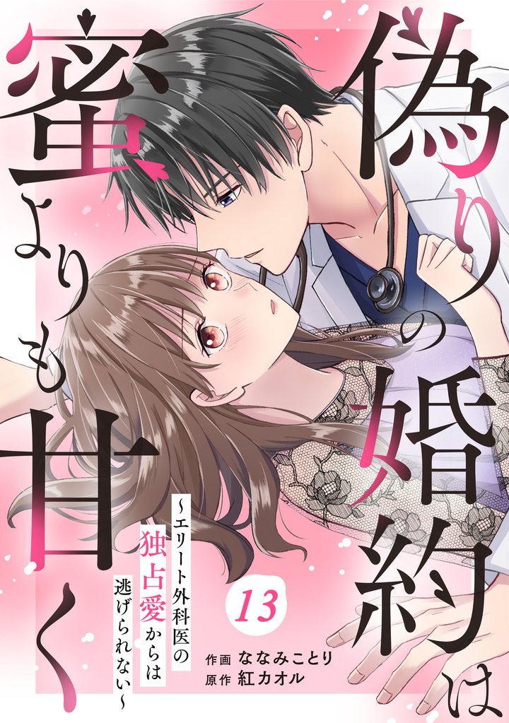 comic Berry’s偽りの婚約は蜜よりも甘く～エリート外科医の独占愛からは逃げられない～13巻