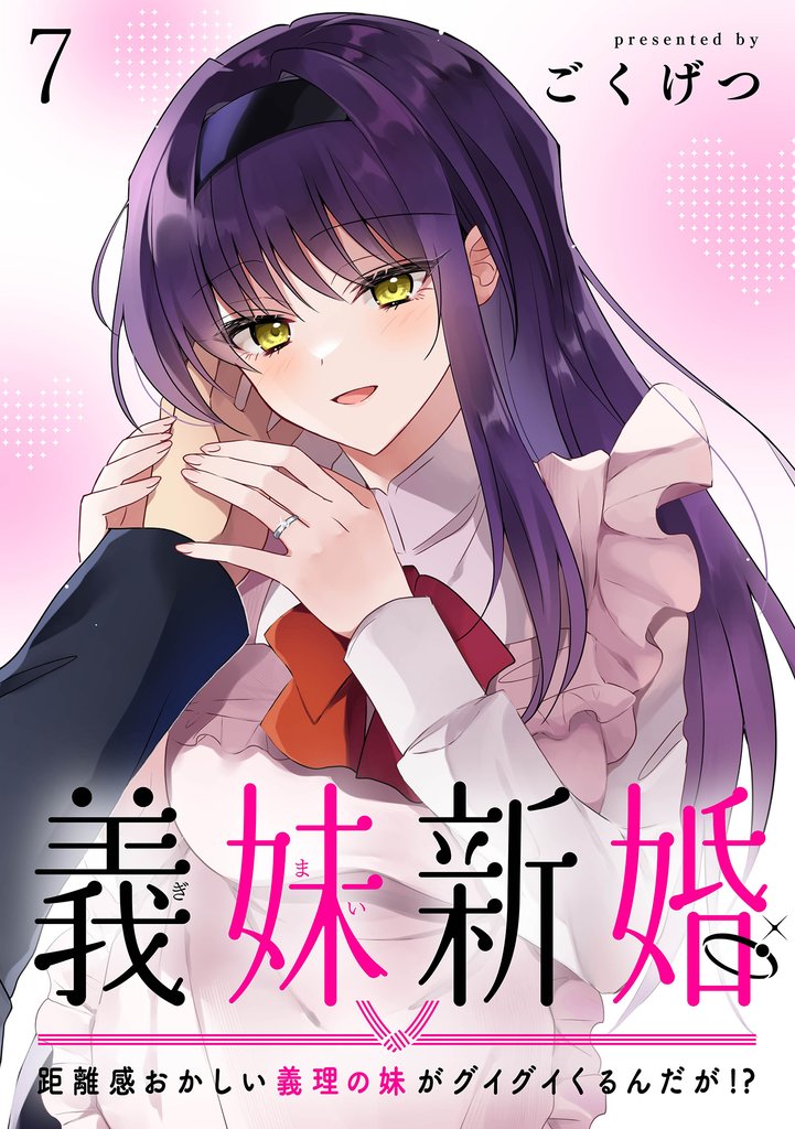 義妹新婚　距離感おかしい義理の妹がグイグイくるんだが！？　ストーリアダッシュ連載版　第7話