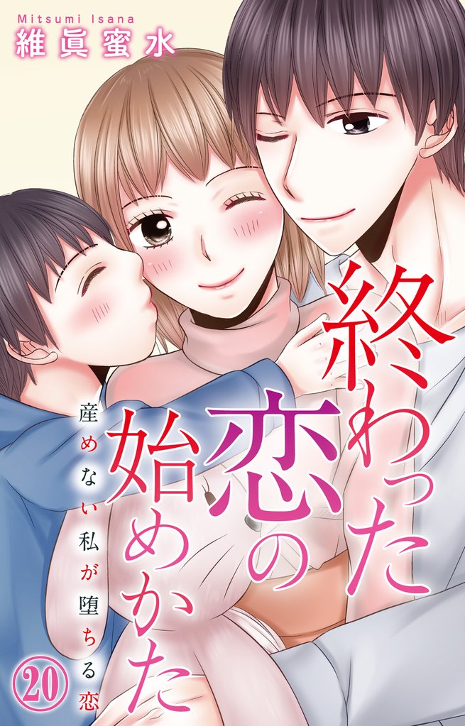 終わった恋の始めかた 産めない私が堕ちる恋 20