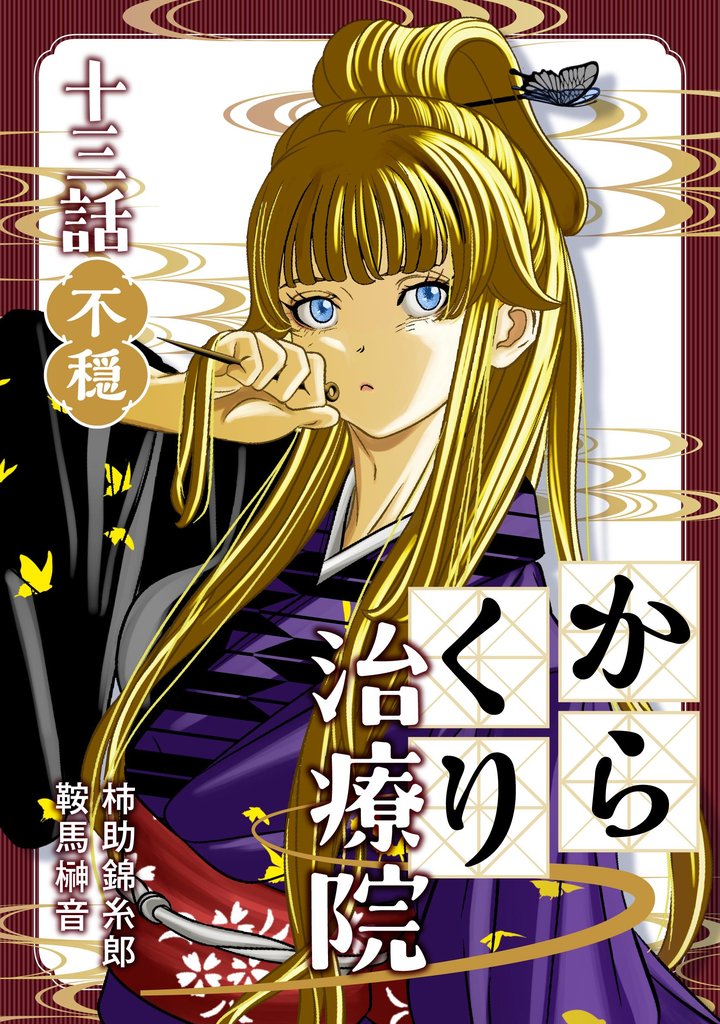 からくり治療院 14 冊セット 最新刊まで