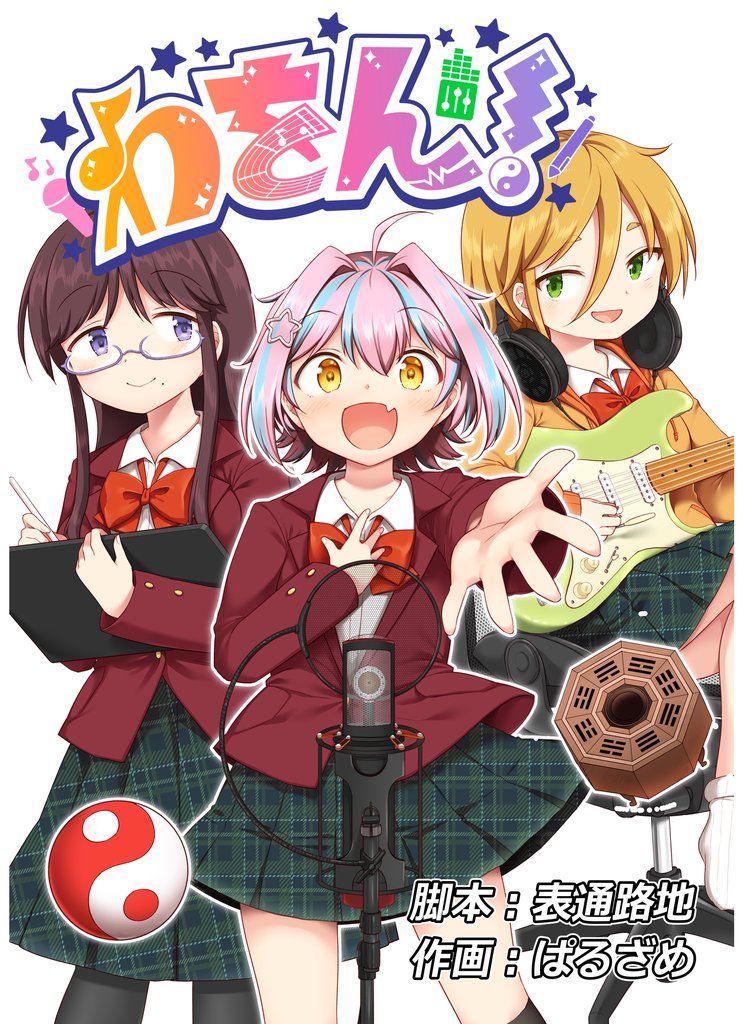 わをん! 12 冊セット 最新刊まで