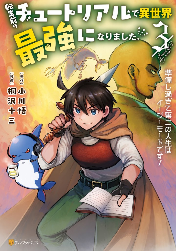 転生前のチュートリアルで異世界最強になりました。 準備し過ぎて第二の人生はイージーモードです!3