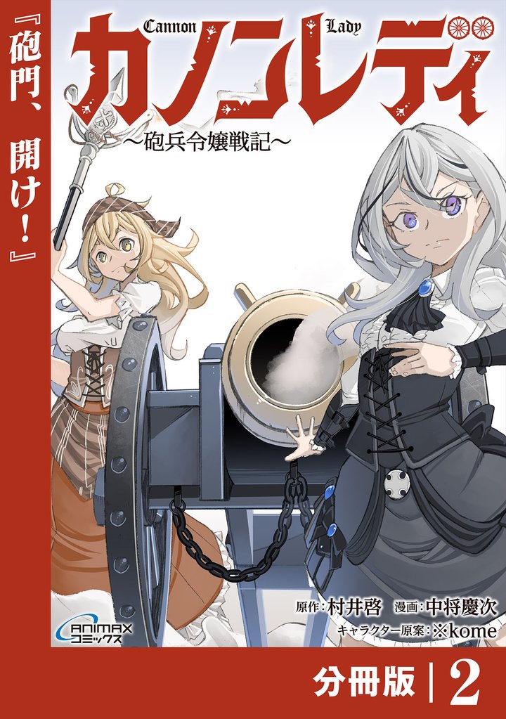 カノンレディ～砲兵令嬢戦記～【分冊版】2（ANIMAXコミックス）