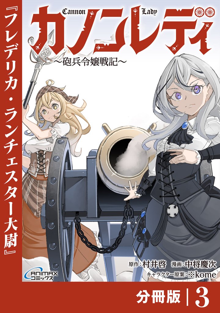 カノンレディ~砲兵令嬢戦記~3(ANIMAXコミックス)
