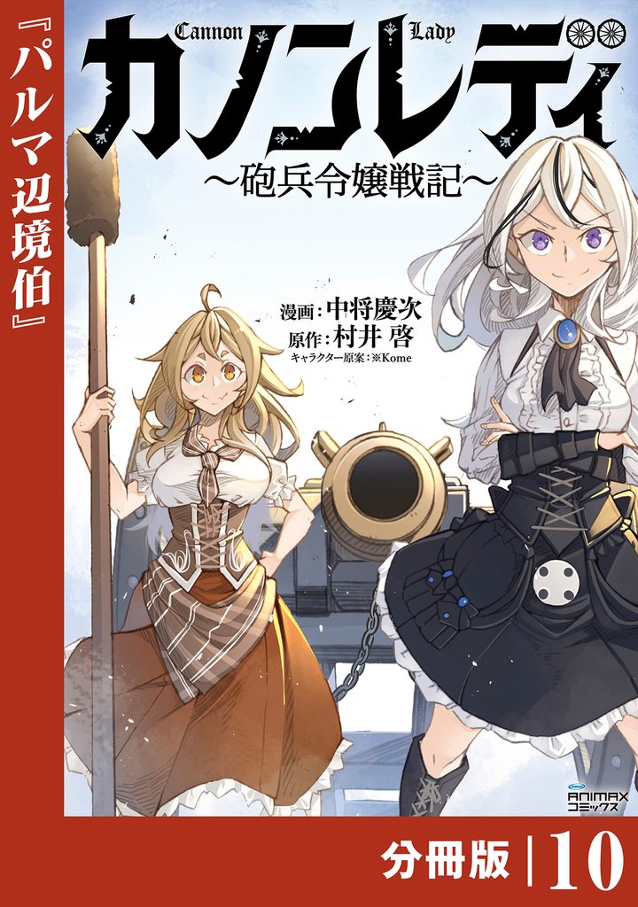 カノンレディ~砲兵令嬢戦記~【分冊版】10(ANIMAXコミックス)