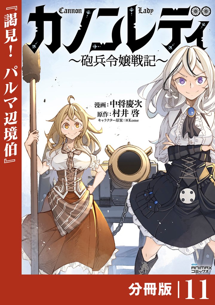 カノンレディ～砲兵令嬢戦記～【分冊版】 11 冊セット 最新刊まで