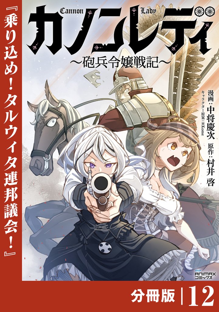 カノンレディ～砲兵令嬢戦記～【分冊版】 12 冊セット 最新刊まで