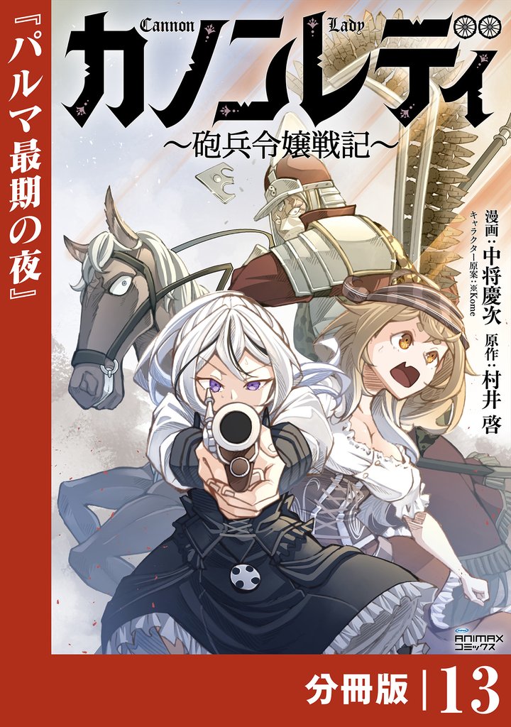 カノンレディ~砲兵令嬢戦記~【分冊版】13(ANIMAXコミックス)