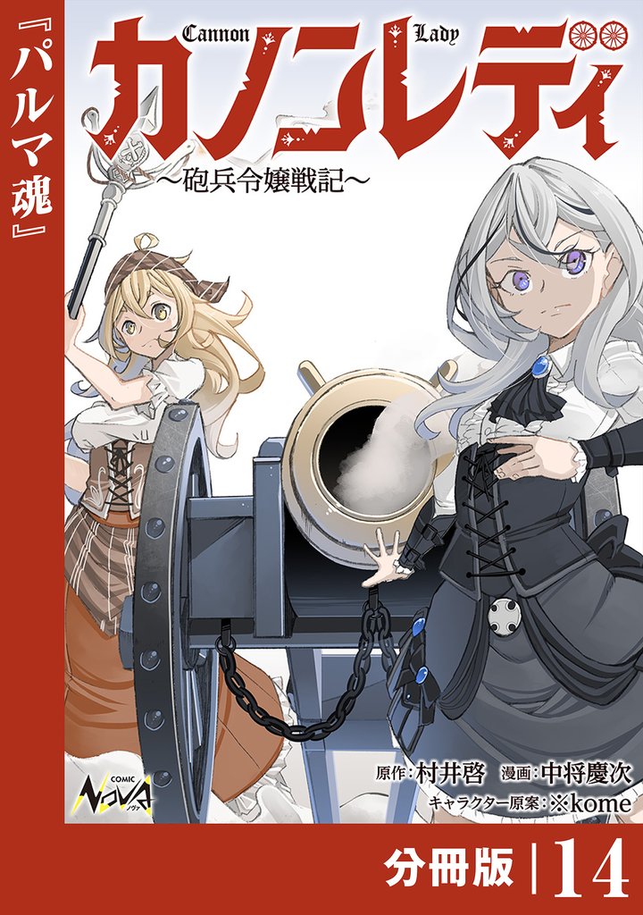 カノンレディ～砲兵令嬢戦記～【分冊版】14（ANIMAXコミックス）