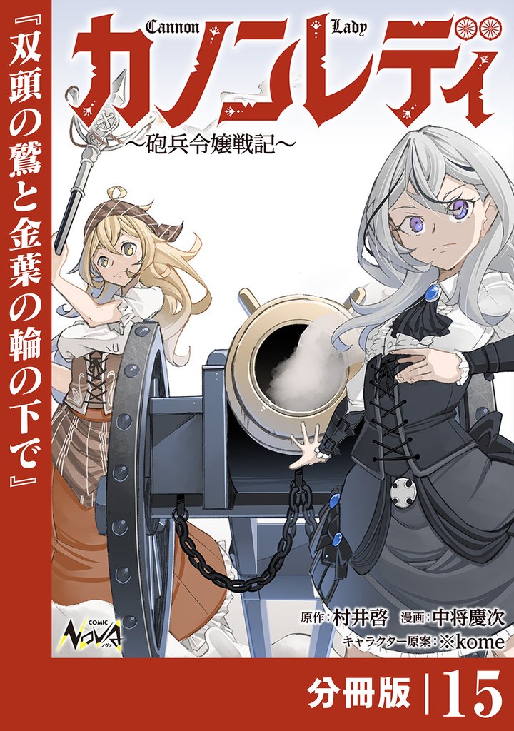 カノンレディ～砲兵令嬢戦記～【分冊版】15（ANIMAXコミックス）
