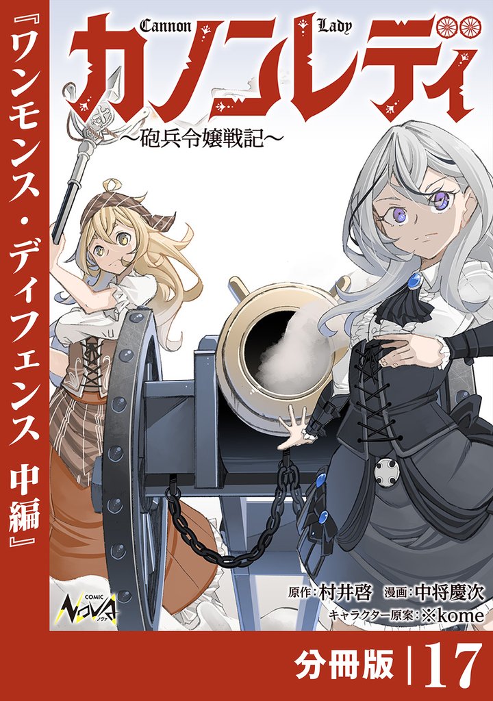 カノンレディ～砲兵令嬢戦記～【分冊版】 17 冊セット 最新刊まで