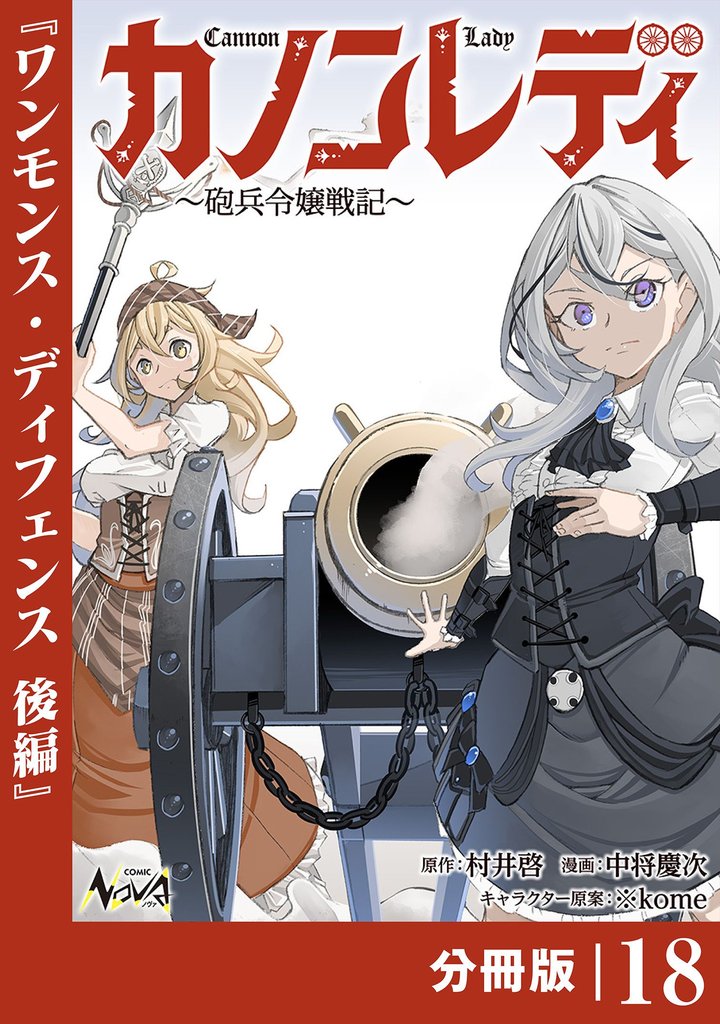 カノンレディ～砲兵令嬢戦記～【分冊版】 18 冊セット 最新刊まで