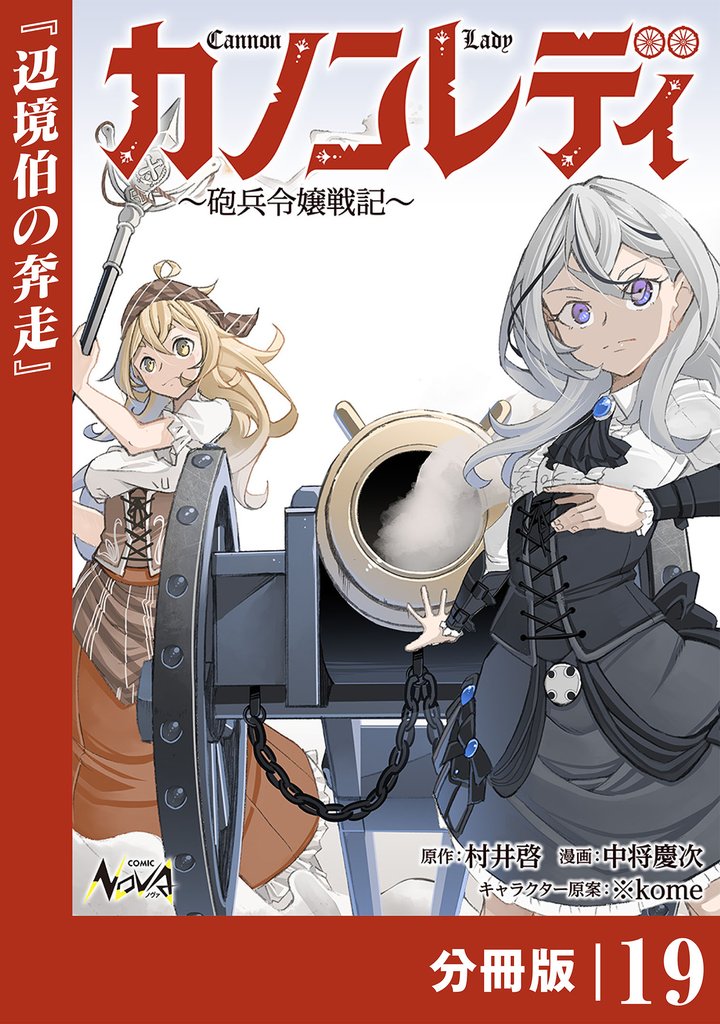 カノンレディ～砲兵令嬢戦記～【分冊版】 19 冊セット 最新刊まで