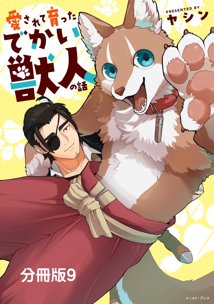 愛されて育ったでかい獣人の話　分冊版9