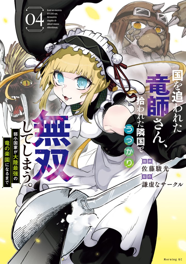 国を追われた竜師さん、拾われた隣国でうっかり無双してしまう。～弱小国家が大陸最強の竜の楽園になるまで～（４）