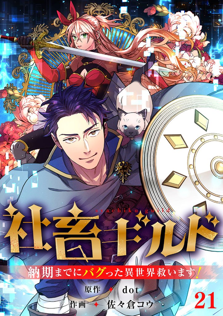 社畜ギルド~納期までにバグった異世界救います!【ページ版】21