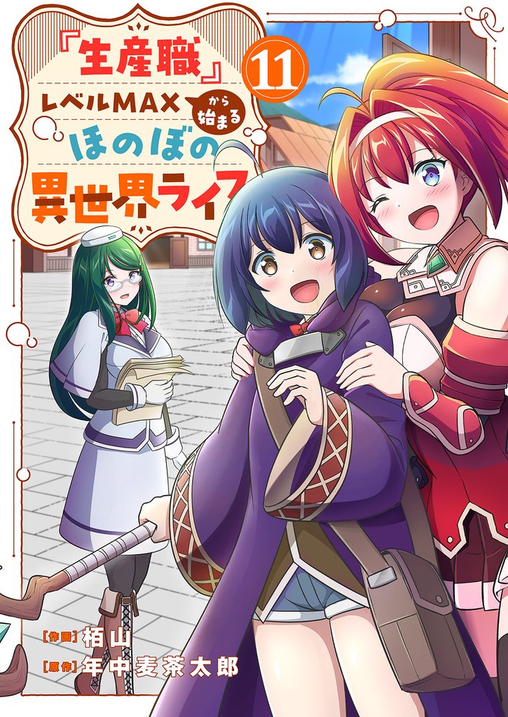 『生産職』レベルMAXから始まるほのぼの異世界ライフ１１