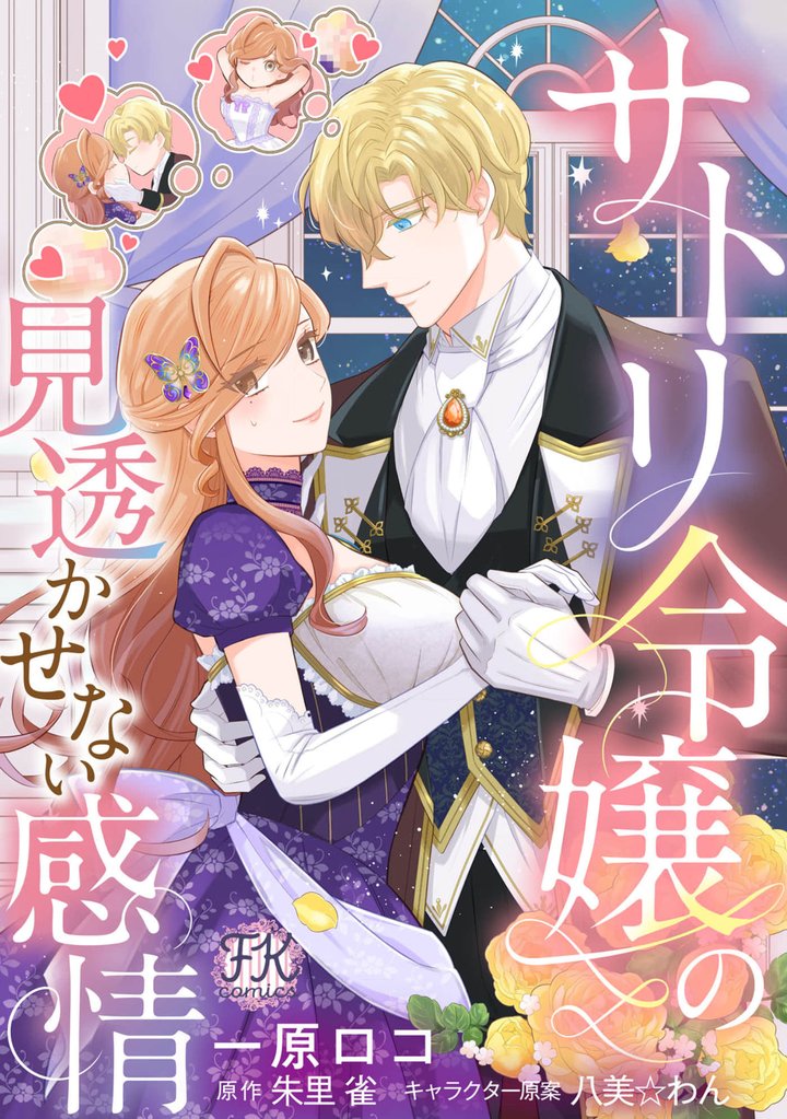 サトリ令嬢の見透かせない感情【単話売】 7 冊セット 最新刊まで