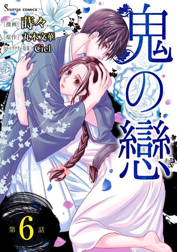 鬼の戀　単話版6