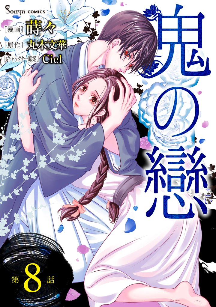 鬼の戀　単話版8