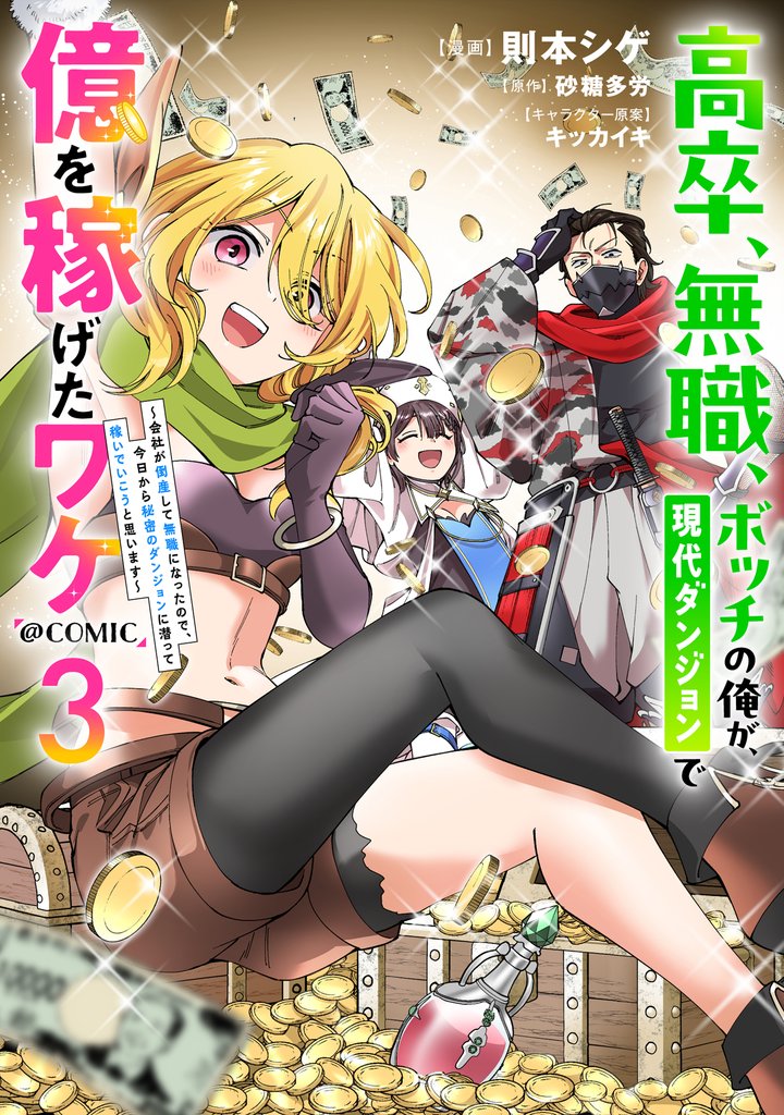 高卒、無職、ボッチの俺が、現代ダンジョンで億を稼げたワケ~会社が倒産して無職になったので、今日から秘密のダンジョンに潜って稼いでいこうと思います~@COMIC 第3巻