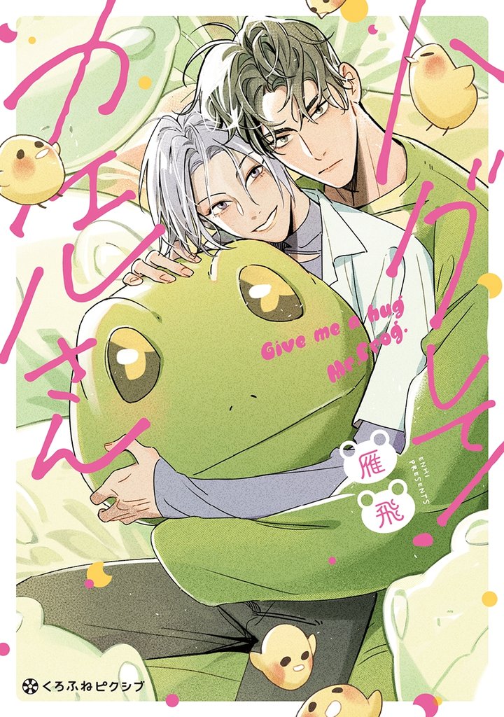 ハグして!カエルさん【電子限定かきおろし付】