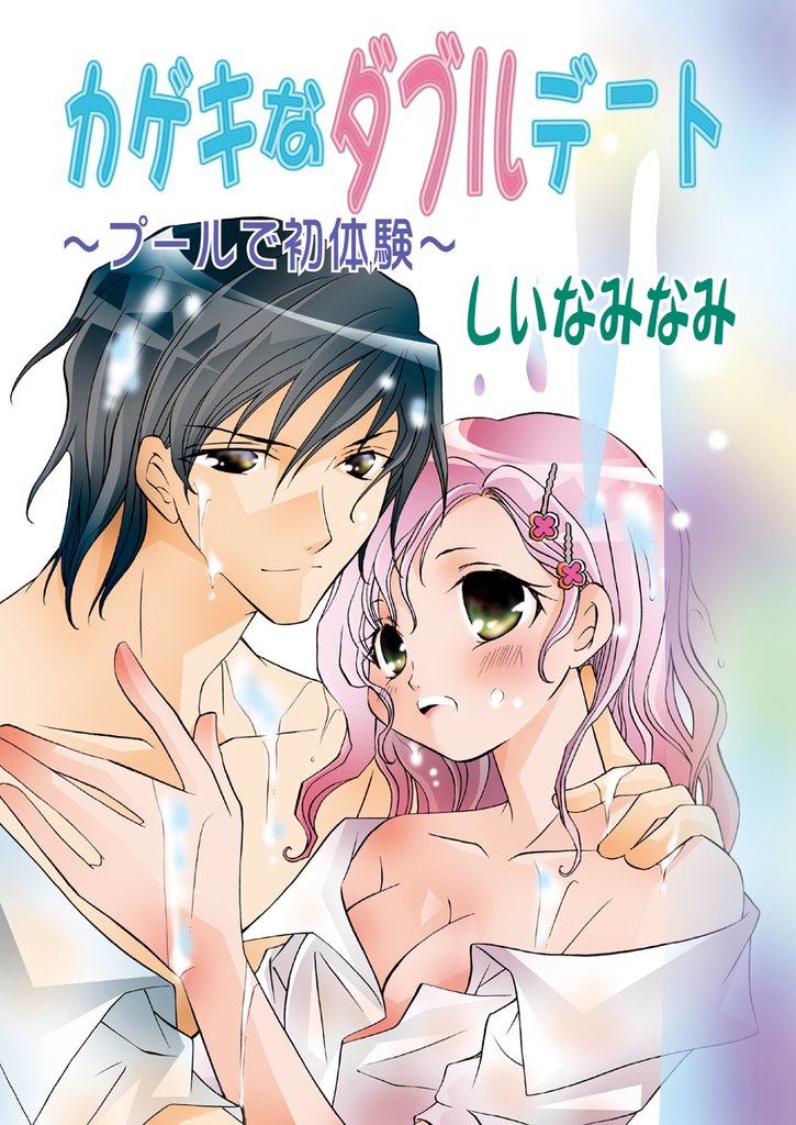 カゲキなダブルデート~プールで初体験~(フルカラー)