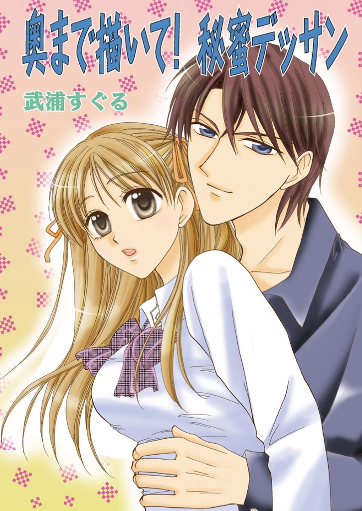 奥まで描いて!秘蜜デッサン