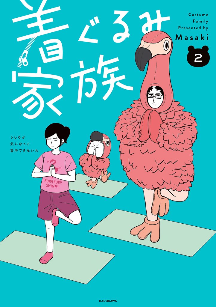 着ぐるみ家族 2 冊セット 最新刊まで